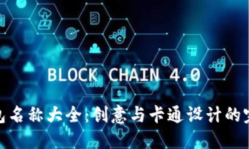 数字钱包名称大全：创意与卡通设计的完美结合