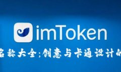 数字钱包名称大全：创意与卡通设计的完美结合