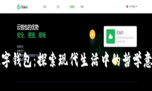 哲学家梦见数字钱包：探索现代生活中的哲学意义与伦理挑战