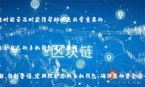 如何安全便捷地修改手机钱包的密码和数字设置
手机钱包, 密码修改, 安全设置, 数字管理/guanjianci


在数字化时代，手机钱包作为一种便捷的支付工具，已经成为我们日常生活中不可或缺的一部分。然而，手机钱包的安全性至关重要，不仅仅是为了保护用户的财务信息，同时也要防止他人非法访问。本文将详细介绍如何安全便捷地修改手机钱包的密码和数字设置，以及在这一过程中需要注意的事项。


一、理解手机钱包的安全性


手机钱包分为多种类型，包括支付宝、微信支付、Apple Pay等。这些平台都提供了一定程度的安全保护，通常包括交易加密、指纹识别、面部识别等技术。然而，即使有这些安全措施，用户仍应定期修改密码和数字设置，以降低账户被盗的风险。这一过程并不是简单的操作，而是需要考虑安全性和便捷性的一种平衡。


二、如何修改手机钱包的密码


1. **登陆手机钱包**：打开您的手机钱包应用，输入当前密码登陆。确保在安全的网络环境下进行此操作，避免使用公共Wi-Fi。



2. **进入设置菜单**：成功登陆后，查找应用内的“设置”或“账户安全”选项。大多数手机钱包都会将这些选项放在应用的主界面或者侧边菜单内。



3. **选择修改密码**：在设置菜单中，找到“修改密码”或者“更改安全设置”等相关选项。点击进去后，通常会要求输入当前密码确认身份。



4. **设置新密码**：按照要求输入新的密码。建议选择一个包含字母、数字以及特殊符号的复杂密码。更改完成后再确认一次，确保没有输入错误。


三、如何修改手机钱包的数字设置


数字设置通常指的是在手机钱包中的支付密码、交易密码等。修改这些设置可以提升账户的安全性。以下是具体步骤：



1. **技术原理**：许多手机钱包允许用户设定特定的支付密码，这个密码与登陆密码是不同的，用来增强安全性。数字设置通常包括修改支付方式、设置资金限额等。



2. **找到相关选项**：在钱包应用的设置菜单下，查找“支付设置”或“安全设置”一项。进入后可以看到“修改支付密码”或“设置支付限额”等相关选项。



3. **验证身份**：大部分钱包应用会要求进行身份验证，比如输入当前的支付密码，或接收短信验证码。确保此过程安全可靠。



4. **完成修改**：按照系统提示完成新密码或新限额的设置。记得保存设置，并确保新密码和所有相关信息的安全性。


四、定期检查和更新安全设置


除了修改密码和数字设置，用户应定期检查手机钱包中的安全设置。确保账户的所有信息都是最新的，尤其是在设备发生变化或者应用更新后。



1. **监控账户活动**：定期查看账户的交易记录，任何异样交易都应立即报告给钱包平台。



2. **开启双重认证**：如果平台支持双重认证，强烈建议开启。这将提供额外一道安全屏障，即使密码泄露也可降低风险。



3. **更新安全措施**：了解手机钱包的新安全功能，随时保持安全措施的更新，使用最新的技术以提升保护力度。


可能相关问题解析

问题一：如何保证手机钱包的账户安全？


手机钱包作为一种便捷支付工具，安全性是用户最为关注的内容之一。为了更好地保护账户的安全性，可以从多个方面进行努力。首先，确保账户登陆密码的复杂性，建议使用大写字母、小写字母、数字和特殊符号的组合。定期更换密码也是一个好的习惯，至少每三个月应当修改一次。



其次，开启双重认证功能是必要的。如果钱包应用支持该功能，用户应选择开启，该功能在用户登陆时会要求额外的身份验证，比如短信验证码或邮箱验证。这样即使有人窃取了密码，也无法轻易进入账户。



还应定期检查账户的交易记录。任何未授权的交易都应迅速报告。确保借助钱包应用的异常活动监测功能，以便于第一时间发现潜在风险。



此外，保护手机设备的安全性同样重要。用户应定期更新手机系统，同时避免下载非正版应用。此外，安装杀毒软件也是提高安全性的一种方法。


问题二：如果手机钱包被盗了应该怎么处理？


手机钱包的盗用和泄露是现代社会中常见的情况。面对这样的危机，用户首先需要保持冷静，尽快采取相应措施。第一步应当是立即锁定或冻结账户。大多数手机钱包提供了账户保护措施，例如通过登录其他设备或拨打客服热线进行账户冻结。



其次，进行密码重置。很多钱包应用在冻结账户后，会要求用户重置密码，确保新密码复杂且与之前不同，以避免再次被盗。同时，用户应当检查历史交易，以便发现是否有未授权交易，并立即向钱包平台报告，可能还需联系银行进行资金的保护。



如果涉及到敏感信息的泄露，如身份证信息等，用户还应考虑报警，并及时通知相关银行及服务提供商，以避免损失的扩大。此外，密切关注账户的后续活动，以确保未出现再次被盗的情况。


问题三：怎样选择安全的手机钱包？


市场上的手机钱包选择众多，用户在选择前应进行充分的调查研究。首先，确认钱包应用的信誉和用户评价，查看其在应用商店的评分和评价。高分的应用往往在用户体验和安全性方面有良好的表现。



其次，查看钱包应用是否拥有相关的许可证和认证，确保其符合安全标准。有些钱包应用会在官网上提供安全透明的措施说明，用户可自行核实其合法性。



再者，选择支持双重认证和安全备份功能的钱包应用，这些功能能够有效提高账户的安全性。此外，了解钱包的客服支持，面对问题时能否及时获得帮助也是非常重要的。



最后，建议对比不同钱包的费用结构，部分钱包可能会收取交易手续费，而有的一些则不会。考虑到自身的使用频率和金额，选择适合自己的手机钱包进行使用。



经过以上介绍，您应该对如何修改手机钱包的密码和数字设置、安全性措施、应对盗用方法及如何选择手机钱包有了更深刻的理解。保持警惕，定期维护您的手机钱包，确保您的资金安全，是每位用户的责任和义务。
