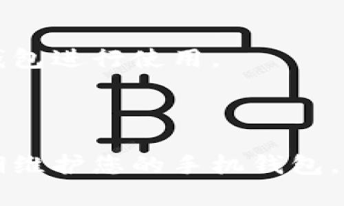 如何安全便捷地修改手机钱包的密码和数字设置
手机钱包, 密码修改, 安全设置, 数字管理/guanjianci


在数字化时代，手机钱包作为一种便捷的支付工具，已经成为我们日常生活中不可或缺的一部分。然而，手机钱包的安全性至关重要，不仅仅是为了保护用户的财务信息，同时也要防止他人非法访问。本文将详细介绍如何安全便捷地修改手机钱包的密码和数字设置，以及在这一过程中需要注意的事项。


一、理解手机钱包的安全性


手机钱包分为多种类型，包括支付宝、微信支付、Apple Pay等。这些平台都提供了一定程度的安全保护，通常包括交易加密、指纹识别、面部识别等技术。然而，即使有这些安全措施，用户仍应定期修改密码和数字设置，以降低账户被盗的风险。这一过程并不是简单的操作，而是需要考虑安全性和便捷性的一种平衡。


二、如何修改手机钱包的密码


1. **登陆手机钱包**：打开您的手机钱包应用，输入当前密码登陆。确保在安全的网络环境下进行此操作，避免使用公共Wi-Fi。



2. **进入设置菜单**：成功登陆后，查找应用内的“设置”或“账户安全”选项。大多数手机钱包都会将这些选项放在应用的主界面或者侧边菜单内。



3. **选择修改密码**：在设置菜单中，找到“修改密码”或者“更改安全设置”等相关选项。点击进去后，通常会要求输入当前密码确认身份。



4. **设置新密码**：按照要求输入新的密码。建议选择一个包含字母、数字以及特殊符号的复杂密码。更改完成后再确认一次，确保没有输入错误。


三、如何修改手机钱包的数字设置


数字设置通常指的是在手机钱包中的支付密码、交易密码等。修改这些设置可以提升账户的安全性。以下是具体步骤：



1. **技术原理**：许多手机钱包允许用户设定特定的支付密码，这个密码与登陆密码是不同的，用来增强安全性。数字设置通常包括修改支付方式、设置资金限额等。



2. **找到相关选项**：在钱包应用的设置菜单下，查找“支付设置”或“安全设置”一项。进入后可以看到“修改支付密码”或“设置支付限额”等相关选项。



3. **验证身份**：大部分钱包应用会要求进行身份验证，比如输入当前的支付密码，或接收短信验证码。确保此过程安全可靠。



4. **完成修改**：按照系统提示完成新密码或新限额的设置。记得保存设置，并确保新密码和所有相关信息的安全性。


四、定期检查和更新安全设置


除了修改密码和数字设置，用户应定期检查手机钱包中的安全设置。确保账户的所有信息都是最新的，尤其是在设备发生变化或者应用更新后。



1. **监控账户活动**：定期查看账户的交易记录，任何异样交易都应立即报告给钱包平台。



2. **开启双重认证**：如果平台支持双重认证，强烈建议开启。这将提供额外一道安全屏障，即使密码泄露也可降低风险。



3. **更新安全措施**：了解手机钱包的新安全功能，随时保持安全措施的更新，使用最新的技术以提升保护力度。


可能相关问题解析

问题一：如何保证手机钱包的账户安全？


手机钱包作为一种便捷支付工具，安全性是用户最为关注的内容之一。为了更好地保护账户的安全性，可以从多个方面进行努力。首先，确保账户登陆密码的复杂性，建议使用大写字母、小写字母、数字和特殊符号的组合。定期更换密码也是一个好的习惯，至少每三个月应当修改一次。



其次，开启双重认证功能是必要的。如果钱包应用支持该功能，用户应选择开启，该功能在用户登陆时会要求额外的身份验证，比如短信验证码或邮箱验证。这样即使有人窃取了密码，也无法轻易进入账户。



还应定期检查账户的交易记录。任何未授权的交易都应迅速报告。确保借助钱包应用的异常活动监测功能，以便于第一时间发现潜在风险。



此外，保护手机设备的安全性同样重要。用户应定期更新手机系统，同时避免下载非正版应用。此外，安装杀毒软件也是提高安全性的一种方法。


问题二：如果手机钱包被盗了应该怎么处理？


手机钱包的盗用和泄露是现代社会中常见的情况。面对这样的危机，用户首先需要保持冷静，尽快采取相应措施。第一步应当是立即锁定或冻结账户。大多数手机钱包提供了账户保护措施，例如通过登录其他设备或拨打客服热线进行账户冻结。



其次，进行密码重置。很多钱包应用在冻结账户后，会要求用户重置密码，确保新密码复杂且与之前不同，以避免再次被盗。同时，用户应当检查历史交易，以便发现是否有未授权交易，并立即向钱包平台报告，可能还需联系银行进行资金的保护。



如果涉及到敏感信息的泄露，如身份证信息等，用户还应考虑报警，并及时通知相关银行及服务提供商，以避免损失的扩大。此外，密切关注账户的后续活动，以确保未出现再次被盗的情况。


问题三：怎样选择安全的手机钱包？


市场上的手机钱包选择众多，用户在选择前应进行充分的调查研究。首先，确认钱包应用的信誉和用户评价，查看其在应用商店的评分和评价。高分的应用往往在用户体验和安全性方面有良好的表现。



其次，查看钱包应用是否拥有相关的许可证和认证，确保其符合安全标准。有些钱包应用会在官网上提供安全透明的措施说明，用户可自行核实其合法性。



再者，选择支持双重认证和安全备份功能的钱包应用，这些功能能够有效提高账户的安全性。此外，了解钱包的客服支持，面对问题时能否及时获得帮助也是非常重要的。



最后，建议对比不同钱包的费用结构，部分钱包可能会收取交易手续费，而有的一些则不会。考虑到自身的使用频率和金额，选择适合自己的手机钱包进行使用。



经过以上介绍，您应该对如何修改手机钱包的密码和数字设置、安全性措施、应对盗用方法及如何选择手机钱包有了更深刻的理解。保持警惕，定期维护您的手机钱包，确保您的资金安全，是每位用户的责任和义务。
