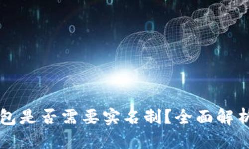 开通数字钱包是否需要实名制？全面解析与操作指南