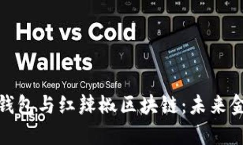 全方位解析云钱包与红辣椒区块链：未来金融的变革之路