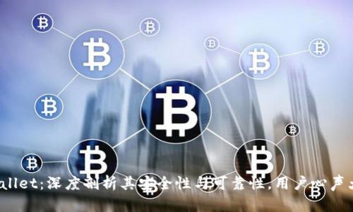 : tpWallet：深度剖析其安全性与可靠性，用户心声大揭秘！