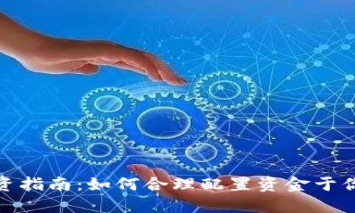 数字货币投资指南：如何合理配置资金于你的数字钱包