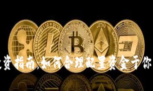 数字货币投资指南：如何合理配置资金于你的数字钱包
