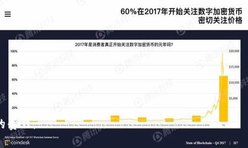 tpWallet支付宝显示有毒是怎么回事？完整解析与解决方案
tpWallet, 支付宝, 恶意软件, 网络安全/guanjianci

近年来，随着移动支付的迅速发展，支付宝等支付工具在我们的日常生活中变得不可或缺。然而，随着使用频率的提高，安全问题也逐渐浮出水面。近期，有部分用户反馈在使用tpWallet时，支付宝显示“有毒”信息，这引起了广泛的关注与讨论。究竟是怎样的问题导致这一警告出现？我们又该如何解决？本文将为您深入分析相关原因、影响及解决方案。

1. tpWallet与支付宝的基本概念
tpWallet是一款数字钱包应用程序，用户可以通过它来管理各种支付方式，包括支付宝、微信支付等。它的出现极大地方便了用户的日常消费与转账。然而，由于tpWallet的开放性，有时会引发一些安全隐患。

支付宝是中国最流行的移动支付工具之一，提供了丰富的金融服务，包括支付、理财、借贷等。在安全方面，支付宝也非常重视用户信息的保护，搭载了多层次的风控与安全机制，但由于外部因素的影响，安全问题时有发生。

2. 为什么会出现“有毒”提示
当用户在使用tpWallet连接支付宝账户时，系统可能会产生“有毒”的警告信息，这通常是由于以下几个原因导致的：

ul
listrong恶意软件检测：/strong某些杀毒软件或安全软件在检测到程序行为异常时，可能会误报 tpWallet 为“有毒”或“可疑”的应用。这通常是因为tpWallet的一些功能模仿了合法软件，但却被安全软件视为潜在威胁。/li
listrong程序漏洞：/strong如果tpWallet本身存在安全漏洞，黑客有可能通过这些漏洞植入恶意代码，导致用户的敏感信息被窃取，甚至在用户不知情的情况下进行资金转移。/li
listrong未经授权的申请接口：/strong一些不法开发者可能通过非正规渠道修改tpWallet应用，添加与支付宝接口的恶意代码，这就会导致支付宝在使用过程中发出安全警告。/li
listrong用户设备安全：/strong设备本身是否安全也会影响支付宝的使用。例如，若用户的设备已感染病毒，恶意软件可能会干扰正常的支付行为，进而引发安全提示。/li
/ul

3. 如何处理“有毒”提示
面对“有毒”提示，用户可以采取以下几个步骤进行处理：

ul
listrong确认软件来源：/strong确保您下载的tpWallet应用是来自于官方网站或可信的应用商店，避免使用第三方下载站点。可以到官网检查最新的安全公告，确认自己使用的版本是否安全。/li
listrong更新应用：/strong及时更新tpWallet和支付宝到最新版本，很多安全问题在更新中会得到解决。同时，保持杀毒软件和防火墙等安全工具的更新，确保操作系统的安全性。/li
listrong进行全面扫描：/strong使用专业的杀毒软件进行全面系统扫描，以识别和清除可能潜在的恶意程序。定期进行系统安全检查，保持设备的干净整洁。/li
listrong更改账户密码：/strong如果已经使用tpWallet进行过资金操作，建议及时更改支付宝的登录密码，并开启双重认证功能，以增强账户的安全性。/li
listrong联系客服：/strong如仍有疑虑，建议联系支付宝或tpWallet的客服，咨询具体的问题。他们会提供针对性的解决方案。/li
/ul

4. 常见问题分析
除了以上对“有毒”提示的基本了解与处理方法外，用户可能还会有其他疑问，以下是一些常见问题与详细解答：

h4问题一：使用tpWallet时如何确保安全性？/h4
在使用tpWallet时，确保安全性是我们每位用户都应该重视的问题。以下是一些有效的方法：

ul
listrong下载可靠的应用程序：/strong始终从官方渠道下载客户端，避免第三方网站，因为这些往往没有经过严格的安全审查。/li
listrong定期更新应用：/strong保持应用程序的更新状态，不仅可以享受新功能，还有助于修复已知的安全漏洞。/li
listrong使用强密码：/strong选择复杂的密码组合，同时定期更换密码，增加账户被攻击的难度。/li
listrong启用双重认证：/strong开启双重验证功能，即使密码被盗，也不至于轻易受到损失。/li
listrong警惕网络钓鱼：/strong通过假冒链接或邮件诱导登录的方式，许多用户的资金和信息都会因此泄露，因此，在输入敏感信息前务必确认网址的真实性。/li
/ul

h4问题二：tpWallet的“有毒”提示对我有什么影响？/h4
看到“有毒”提示，许多用户会产生恐慌。其实，影响的程度依赖于多个因素：

ul
listrong恶意程序感染：/strong如果tpWallet确实被恶意软件感染，用户的敏感信息有可能会被窃取，甚至遭受经济损失。/li
listrong资金安全：/strong在未确认安全性的情况下，不建议进行任何资金操作，如支付或转账，以免造成不必要的损失。/li
listrong心理因素：/strong频繁出现的安全提示会影响用户的使用体验，使用户对tpWallet产生抵触，也可能会影响到用户对支付宝的信任。/li
listrong后续措施：/strong若用户未采取及时的处理措施，可能会导致后续更复杂的安全问题，例如账户被盗、资金被转走等。/li
/ul

h4问题三：如何选择安全的数字钱包应用？/h4
选择一个安全可靠的数字钱包应用至关重要，以下是一些建议：

ul
listrong查看应用评价：/strong在下载之前，可以查看应用在各大应用商店的评分与用户评价，了解他人使用的实际体验。/li
listrong功能透明：/strong选择那些功能清晰透明的数字钱包应用，避免那些权限要求过高，不明功能的应用，以降低安全风险。/li
listrong开发背景：/strong了解应用的开发公司背景，行业内较为知名的公司往往会有更好的安全防护机制。/li
listrong安全认证：/strong查看该应用是否有国际或国内的安全认证（如ISO证书等），这通常意味着其在安全性方面有相应的保障。/li
listrong定期安全更新：/strong选择那些能够提供定期安全补丁更新的应用，确保其能够及时修复已知的安全问题。/li
/ul

通过以上分析与解答，希望能为您解开tpWallet与支付宝的安全困惑。在数字化的时代，保留警惕性、选择合理的方法保护账户安全是每位用户应牢记的责任。