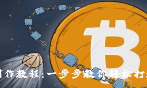 :
微信钱包数字制作教程：一步步教你轻松打造专属数字资产