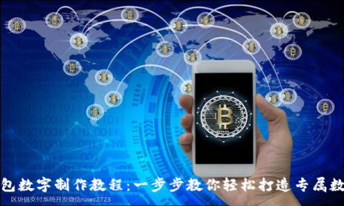 :
微信钱包数字制作教程：一步步教你轻松打造专属数字资产