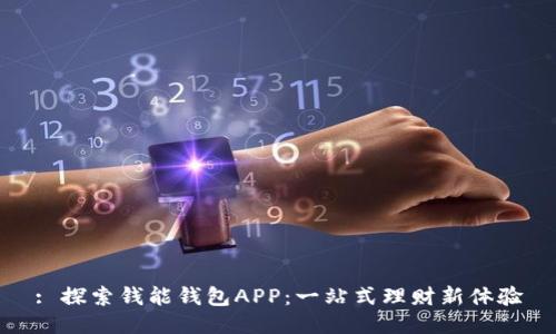 : 探索钱能钱包APP：一站式理财新体验
