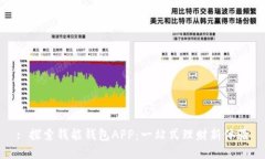 : 探索钱能钱包APP：一站式理财新体验