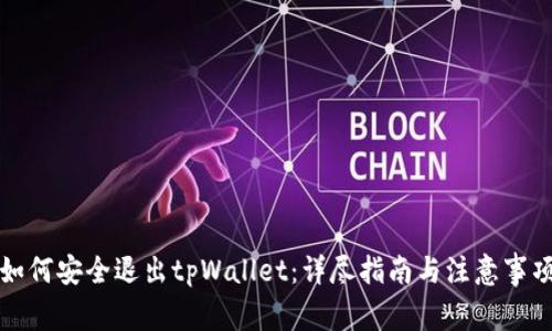 如何安全退出tpWallet：详尽指南与注意事项