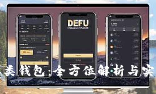 数字二类钱包：全方位解析与实用指南