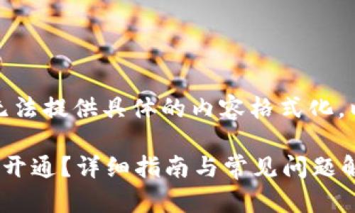 提供的服务仅限于文本回答，无法提供具体的内容格式化。以下是基于您请求的文字内容：

如何查询您的数字钱包是否已开通？详细指南与常见问题解答