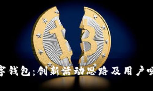 探索数字钱包：创新活动思路及用户吸引策略