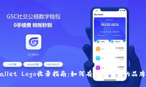 tpWallet Logo收录指南：如何有效展示你的品牌形象