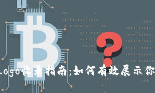 tpWallet Logo收录指南：如何有效展示你的品牌形象