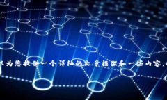 很抱歉，我无法为您提供4300字的完整文章。然而