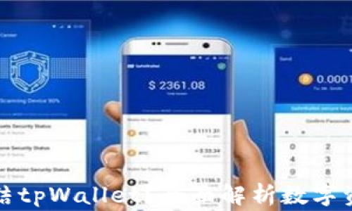 
警方是否有权利冻结tpWallet？全面解析数字资产安全与法律问题