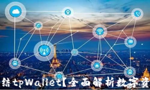 
警方是否有权利冻结tpWallet？全面解析数字资产安全与法律问题