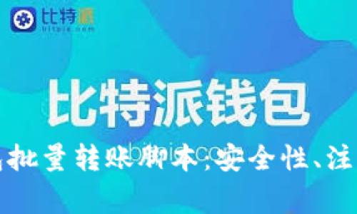全面解读加密钱包批量转账脚本：安全性、注意事项及下载指南