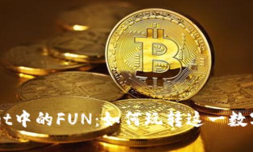 全面揭秘tpWallet中的FUN：如何玩转这一数字资产的新兴平台