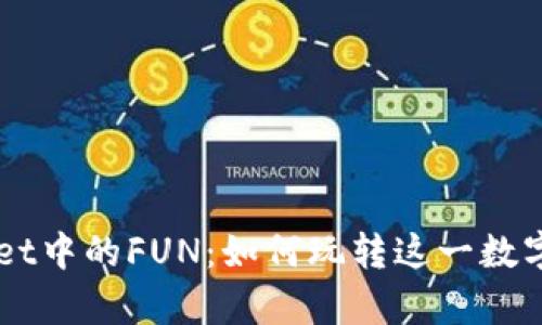 全面揭秘tpWallet中的FUN：如何玩转这一数字资产的新兴平台