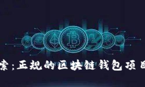 深入探索：正规的区块链钱包项目全解析