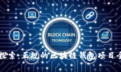 深入探索：正规的区块链钱包项目全解析