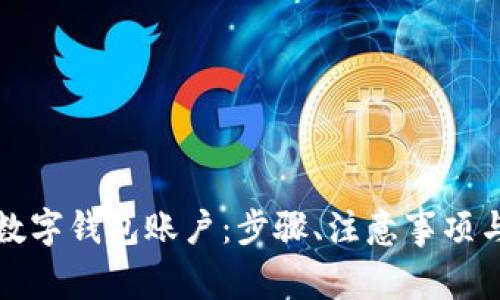 如何安全注销数字钱包账户：步骤、注意事项与常见问题解答