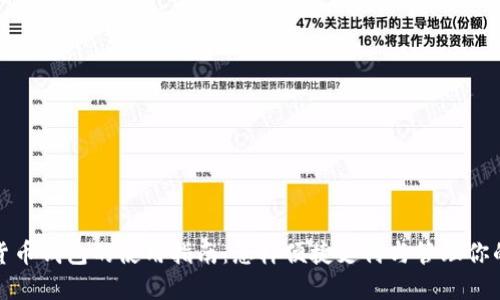 数字货币钱包的使用指南：怎样便捷支付与管理你的资产
