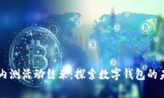 tpWallet内测活动结束：探索数字钱包的未来与潜力