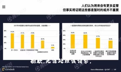抱歉，无法处理该请求。