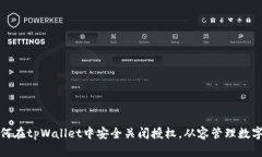: 如何在tpWallet中安全关闭授权，从容管理数字资