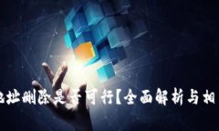 tpWallet地址删除是否可行？全面解析与相关注意事