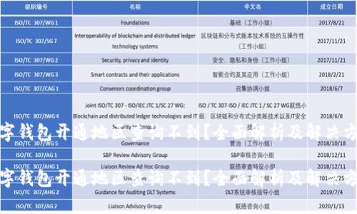 数字钱包开通地区查询不到？全面解析及解决方案

数字钱包开通地区查询不到？全面解析及解决方案