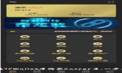 如何在TPWallet中购买Casper币：一步步指南