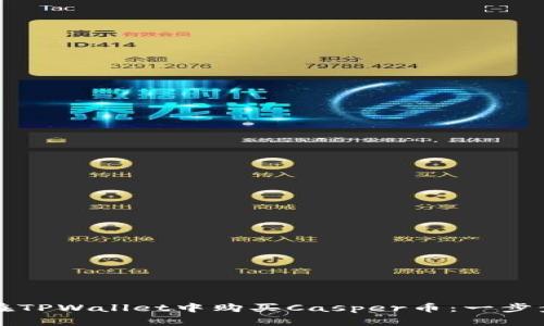 如何在TPWallet中购买Casper币：一步步指南