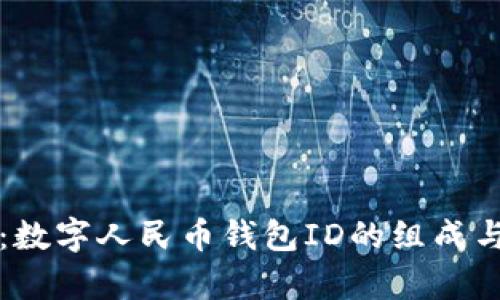 深入探讨：数字人民币钱包ID的组成与功能解析