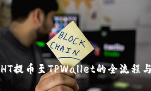 详解火币HT提币至TPWallet的全流程与注意事项
