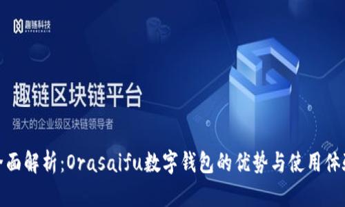 全面解析：Orasaifu数字钱包的优势与使用体验