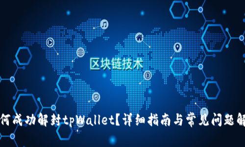 如何成功解封tpWallet？详细指南与常见问题解析