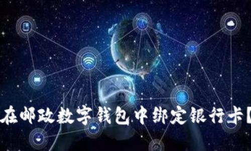 如何快速安全地在邮政数字钱包中绑定银行卡？详细指南与技巧