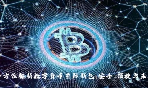 全方位解析数字货币星际钱包：安全、便捷与未来