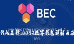 数字时代的先锋：0092数字钱包详解与应用探索