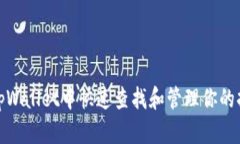 如何在tpWallet中快速查找和管理你的持币地址
