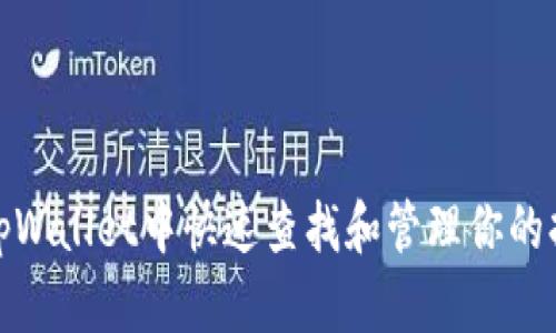 如何在tpWallet中快速查找和管理你的持币地址