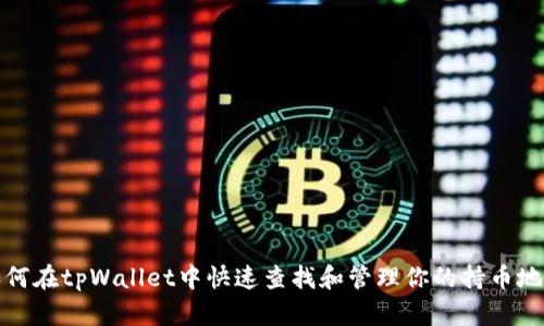 如何在tpWallet中快速查找和管理你的持币地址