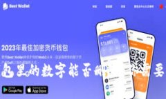 揭秘：微信钱包里的数字能否删除？你需要知道