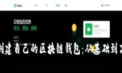 全面解析如何创建自己的区块链钱包：从基础到